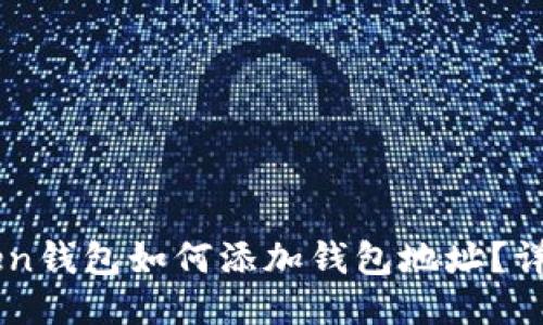 imToken钱包如何添加钱包地址?详细指南