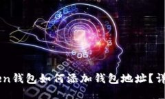 imToken钱包如何添加钱包地址？详细指