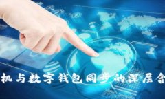 梦见手机与数字钱包同步的深层含义解