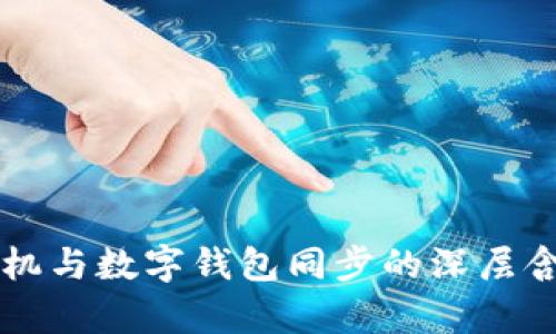 梦见手机与数字钱包同步的深层含义解析