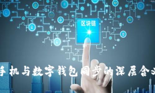 梦见手机与数字钱包同步的深层含义解析