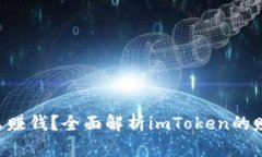 : imToken怎么赚钱？全面解析imToken的赚
