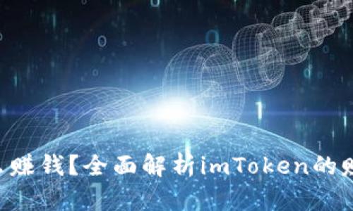 : imToken怎么赚钱?全面解析imToken的赚钱方法与心得