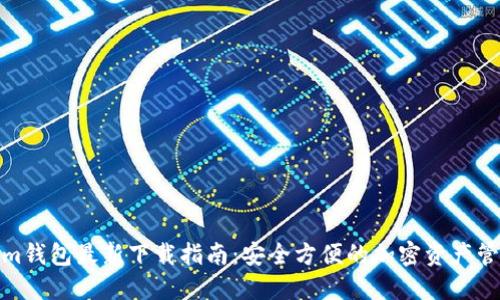 Tokenim钱包最新下载指南:安全方便的加密资产管理工具