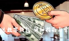 如何使用丽达数字钱包：详细指南与常