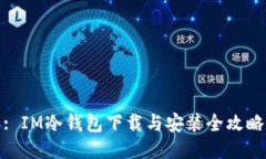 : IM冷钱包下载与安装全攻略