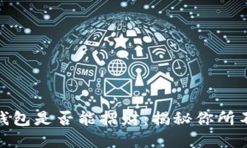: 数字能量钱包是否能招财:揭秘你所不知道的秘密