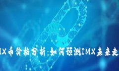 IMX币价格分析：如何预测IMX未来走势