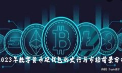 2023年数字货币硬钱包的发行与市场前
