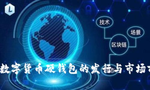 2023年数字货币硬钱包的发行与市场前景分析