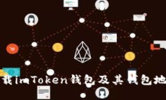 如何安全下载imToken钱包及其钱包地址获取攻略