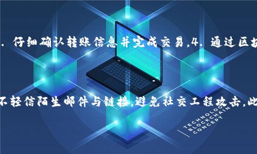 区块链钱包怎么储币

  区块链钱包储币指南：轻松掌握安全存储技巧/  

 guanjianci 区块链, 钱包, 储币, 加密货币, 数字资产/ guanjianci 

随着区块链技术的发展，越来越多的人开始关注和使用区块链钱包来存储他们的加密货币和数字资产。然而，尽管使用区块链钱包相对简单，但对于许多初学者来说，如何安全有效地储币仍然是一个复杂的问题。在本文中，我们将详细讨论区块链钱包的基本概念，以及您如何安全地将资产储存到这些数字钱包中，确保您的资金安全。我们将通过分段的方式深入了解区块链钱包的工作原理，储币的具体步骤，以及相关的安全注意事项。

什么是区块链钱包？

区块链钱包是一种数字工具，旨在存储加密货币或其他区块链资产。与传统银行账户不同，区块链钱包不依赖于中央机构来管理资产，而是通过区块链技术提供去中心化的存储方案。每个钱包都有一个唯一的地址，这个地址是一个长字符串，类似于银行账户号码，用户可以用它进行交易。与此同时，钱包中还存储有用户的公钥和私钥，公钥用于接收资金，而私钥则是用户访问其钱包和进行交易所必需的安全凭证。

区块链钱包分为热钱包和冷钱包两种类型。热钱包是连接到互联网的，适合频繁交易和小额存储，比如交易所钱包、移动端钱包等。而冷钱包则是离线存储，安全性更高，适合长期存储大额资产，如硬件钱包、纸钱包等。

如何选择合适的区块链钱包？

选择合适的区块链钱包是储币的第一步。用户需要根据自己的需求和使用习惯来选择钱包的类型。以下是几个选择标准：

1. **安全性**：这是选择钱包最重要的标准之一。热钱包相对方便，但因为连接网络，面临的攻击风险较高；冷钱包虽不方便，但其安全性显著提高。用户应该研究钱包的安全性能，如双重身份验证、冷存储功能等。

2. **用户友好性**：对于初学者来说，钱包的软件界面应易于使用，功能清晰。选择提供细致教程和客户支持的钱包可降低操作难度。

3. **支持的加密货币**：不同钱包支持的加密货币种类也不同。用户需要确认所选钱包支持他们想要储存的数字资产。

4. **费用**：一些钱包可能收取交易费或服务费，需要用户在选择时进行比较。

5. **备份和恢复选项**：确保所选钱包提供简单的备份和恢复过程，以防止意外的资金丢失。

区块链钱包储币的基本步骤

一旦您选择了合适的区块链钱包，储币的过程相对简单。以下是储币的基本步骤：

1. **创建钱包**：根据钱包提供商的说明创建账户，并下载或安装相应的钱包应用。设置好后，务必妥善保存私钥或助记词，以确保能未来恢复钱包。

2. **获取钱包地址**：创建后，您将获得一个独一无二的钱包地址。这个地址可以分享给其他人，接收他们发送的加密货币。

3. **获取加密货币**：在交易所购买您想要储存的加密货币。购买时，您需要提供您的钱包地址，以便于交易所能够将购买的货币发送到您的钱包中。

4. **验证交易**：在交易所完成买入后，检查您的钱包地址，确认交易已成功完成。大部分区块链将快速显示交易历史记录，确保您收到的金额准确无误。

储币的安全注意事项

虽然区块链钱包提供了一定的安全性，但用户仍需采取一些额外的预防措施，以确保资金不是随意被盗或丢失。下面是一些安全注意事项：

1. **定期更新软件**：无论是桌面钱包还是移动钱包，都应保持软件的最新版本，以防止安全漏洞被利用。开发者会定期更新软件，修补已知的安全隐患。

2. **使用强密码**：设置强而独特的密码，以防止黑客通过暴力破解获得您的钱包权限。建议使用字母、数字和特殊符号的组合，确保密码不易被猜测。

3. **开启双重身份验证**：如果您的钱包支持双重身份验证，务必开启这一功能。在登录时，系统会通过短信或邮件发送验证码，提升您的钱包安全。

4. **妥善保管私钥**：私钥是唯一能够访问您钱包的凭证，切勿将其透露给任何人。在纸张或安全的数字存储系统中进行安全备份，并避免在云服务中存储。

5. **防范钓鱼攻击**：许多用户在网上遇到钓鱼网站或电子邮件，以假冒的方式获取用户的私钥或钱包信息。务必确保通过官网链接访问钱包，并对来源不明的链接保持警惕。

常见问题解答

1. 如何找回丢失的区块链钱包？

如果您丢失了访问区块链钱包的权限，找回资金的过程可能会非常复杂。如果您还保留着私钥或助记词，您通常可以通过下载安装同类型的钱包软件来恢复钱包。打开新的钱包应用，选择“恢复钱包”选项，根据提示输入您的助记词或私钥，系统会自动恢复您的资产。

如果您完全丢失了私钥或助记词，您将无法再访问钱包，这就是为什么保管私钥和助记词如同金子般重要。部分钱包还提供固定时间的备份服务，确保您失去访问权的可能性降到最低。

2. 区块链钱包是否支持法币存储？

通常情况下，区块链钱包主要用于存储加密货币，而非法币。但是，有些平台提供加密货币和法币双重功能，比如某些交易平台或钱包应用，允许用户将法币兑换成加密货币。这种情况下，您的法币会保存在交易平台的账户中，而不在区块链钱包内。在进行这种交易时，请注意平台的安全性和监管。

3. 如何选择合适的冷钱包？

选择合适的冷钱包需考虑以下因素：安全性、兼容性、操作便捷性和用户口碑等。一般来说，硬件钱包（如Ledger、Trezor等）在加密货币存储方面声誉良好，安全性极高。此外，确保所选硬件钱包支持您想要储存的加密货币。购买冷钱包时，尽量选择专门的渠道，以免面临被恶意篡改的风险。

4. 如何在区块链钱包之间转账？

在不同的区块链钱包之间转账通常简便，只需按以下步骤操作：1. 从您的源钱包获取目标钱包地址（确保准确复制地址以防转账错误），2. 在源钱包中选择“发送”选项，输入目标地址以及金额，3. 仔细确认转账信息并完成交易，4. 通过区块链浏览器查看交易状态，确保转账已成功并在目标钱包中接收到账。

5. 如何保护区块链钱包的信息安全？

保护区块链钱包的信息安全至关重要，用户应遵循多个最佳实践。例如，设置强复杂的密码，确保开启双重身份验证，并定期备份钱包和私钥；需要注意的是，不要在不安全的网络环境中访问钱包，不轻信陌生邮件与链接，避免社交工程攻击。此外，保持对新兴的网络安全威胁的了解，能够帮助用户及时采取防范措施。

通过以上的详细介绍，希望能够帮助如何使用区块链钱包安全地储币，确保资产的保护与增值。无论您是加密货币的新手还是老手，良好的储币习惯和安全意识是成功的关键。