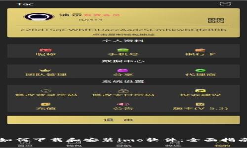 如何下载和安装imo软件:全面指南
