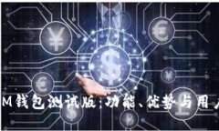 探索IM钱包测试版：功能、优势与用户反馈