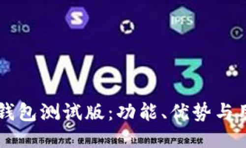 探索IM钱包测试版:功能、优势与用户反馈