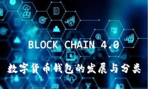 数字货币钱包的发展与分类