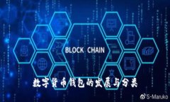 数字货币钱包的发展与分类