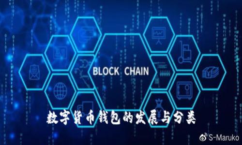 数字货币钱包的发展与分类