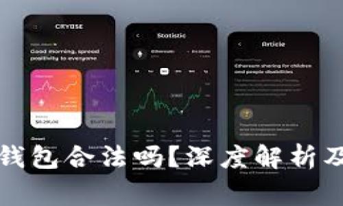 注册加密货币钱包合法吗？深度解析及常见问题解答