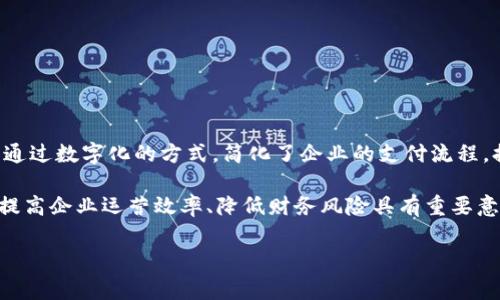 工行企业银行数字钱包是一个现代化的金融服务工具,旨在帮助企业客户更高效地管理日常财务和交易。它通过数字化的方式,简化了企业的支付流程,提高了资金使用效率。许多企业在面对资金管理的复杂性时,选择使用这样的工具来进行资金的流动和管理。
通过使用工行企业银行数字钱包,企业可以实现快速支付、资金监控、发票管理及其它日常金融操作。这对于提高企业运营效率、降低财务风险具有重要意义。
### 工行企业银行数字钱包:提升企业财务管理效率的数字化工具