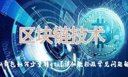 im钱包如何少量转eth?详细教程及常见问题解答