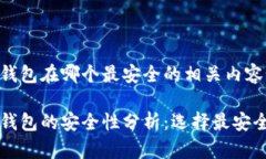 区块链钱包在哪个最安全的相关内容如下：区块