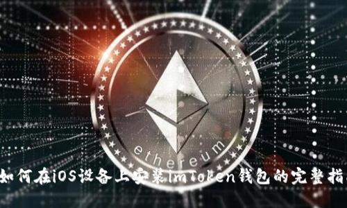 如何在iOS设备上安装imToken钱包的完整指南