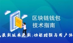 IM钱包最新版本更新：功能增强与用户体验提升