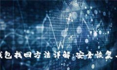 imToken钱包找回方法详解：安全恢复与使用指南