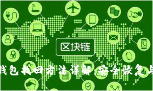 imToken钱包找回方法详解:安全恢复与使用指南