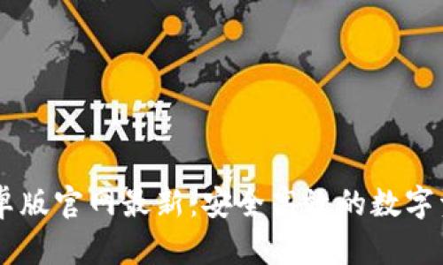Token.im安卓版官网最新:安全高效的数字资产管理平台