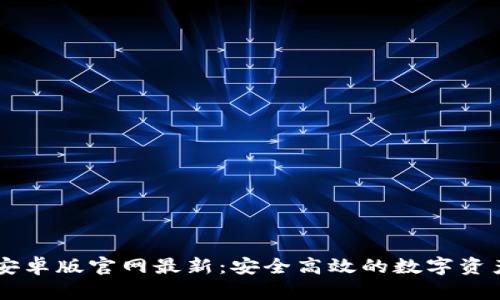 Token.im安卓版官网最新:安全高效的数字资产管理平台