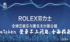 如何解决 imToken 登录不上问题：全面指