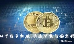  IM下载手机版：快速下载与安装指南