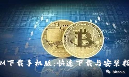 IM下载手机版:快速下载与安装指南