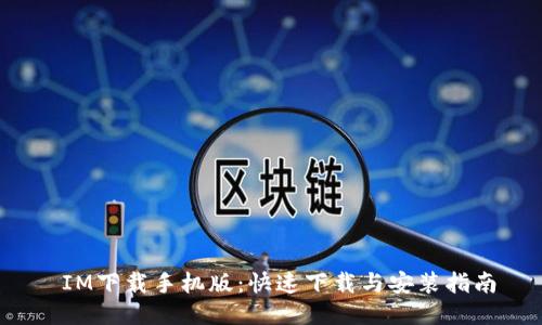 IM下载手机版:快速下载与安装指南
