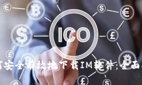 如何安全有效地下载IM软件:全面指南