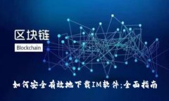 如何安全有效地下载IM软件：全面指南
