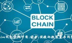 Tokenim钱包官网下载：安全、便捷的数