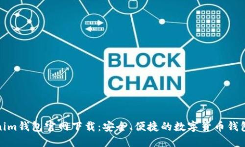 Tokenim钱包官网下载:安全、便捷的数字货币钱包选择