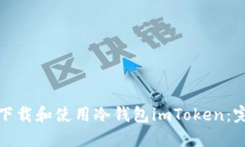 : 如何下载和使用冷钱包imToken:完整指南