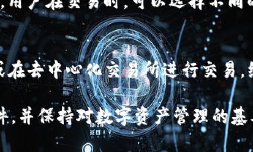 tiaotiimToken钱包是一个安全合规的数字资产管理工具吗？/tiaoti
imToken钱包, 数字资产管理, 区块链钱包, 安全性, 可信性/guanjianci

在数字货币快速发展的时代，越来越多的人们开始关注各种数字资产管理工具，其中，imToken钱包作为一个颇具知名度的区块链钱包，吸引了大量用户的关注。然而，关于它的真实性和合规性，一直以来存在着不少争论。本文将从多个角度探讨imToken钱包的正规性，并确保用户在选择数字资产管理工具时可以做出更明智的决策。

一、什么是imToken钱包？
imToken是一款基于区块链技术的数字资产钱包，用户可以通过该钱包方便地管理各种数字货币资产，包括Ethereum（以太坊）、Bitcoin（比特币）及其他多种ERC-20代币。imToken钱包于2016年推出，旨在为用户提供安全、易用和多功能的数字资产管理服务。

imToken钱包的核心特点包括：
ul
    li安全性: imToken采用了多重安全保护机制，包括私钥本地存储、助记词备份和指纹识别等，保障用户资产的安全。/li
    li多资产支持: imToken支持多种数字货币资产，用户可以在一个钱包里管理不同的资产，方便快捷。/li
    li用户友好界面: imToken提供了简洁的用户界面，新手用户也能轻松上手。/li
    li去中心化特点: imToken基于区块链技术，确保用户对自己的资产拥有完全的控制权。/li
/ul

二、imToken钱包的法律合规性分析
对于任何一个数字资产钱包，法律合规性都是至关重要的指标。imToken钱包自推出以来，一直积极参与各项合规审核，以增强用户对平台的信任。而在维护用户数据安全和提供合法合规金融服务方面，imToken也做了一系列努力。

首先，imToken在国内外均注册了相应的公司，并根据所在国家和地区的监管政策进行合规运营。其次，imToken致力于与全球各地的监管机构保持良好的沟通，增强金融透明度。同时，imToken还设立了专门的合规团队，以跟踪并落实最新的合规政策。

然而，尽管imToken已经做出了诸多努力，也并非每个用户都对其合规性抱有信心。有些用户对此表示怀疑，认为即使有合规努力，但数字资产领域的监管仍然不够完善，存在潜在风险。

三、使用imToken钱包的安全性如何？
安全性是每个数字钱包用户最关心的问题之一，imToken钱包在这方面采取了多种安全防护措施。首先，用户的私钥是生成在本地，意味着只有用户自己才能掌握自己的数字资产。其次，imToken支持助记词备份，用户可以在丢失设备的情况下，使用助记词恢复自己的钱包。此外，imToken还提供了防钓鱼和防恶意软件的功能。

然而，尽管imToken自身采取了多重安全防护措施，但用户的安全意识同样至关重要。用户应该确保自己设备的安全，不随意打开不明链接或二维码。此外，保持软件更新也能有效防止潜在的安全威胁。

四、imToken钱包的用户体验如何？
imToken钱包的设计注重用户体验，尤其是对于新手用户来说，界面友好且易于操作。用户在打开app后，可以清晰地看到资产管理界面，所有资产一目了然。此外，imToken还提供了丰富的帮助文档和客服支持，确保用户在使用过程中能得到及时帮助。

除了基本的资产管理功能外，imToken还整合了多种功能，例如DApp浏览器、交易所交易功能和DeFi功能等，这使得用户在一个app中可以完成多种操作，提高了使用的便利性。

五、用户对imToken的评价与反馈
在用户评价方面，imToken获得了相对较高的评价。在各大应用商店中，imToken的评分普遍在4星及以上，许多用户表示其界面设计美观，使用流畅，特别欣赏其安全性和对多资产的支持。

然而，也有一些用户反馈遇到了一些问题，例如在某些情况下交易速度较慢，或者在进行某些功能（如DApp操作）时遇到bug。这些问题虽然不常见，但也提醒了开发团队需要不断产品性能，提升用户满意度。

六、常见问题
在选择imToken钱包时，许多用户可能会有以下一些常见问题：

ul
    liimToken钱包的安全性如何？/li
    liimToken钱包支持哪些数字货币？/li
    li如何备份和恢复imToken钱包？/li
    liimToken钱包的交易费用是多少？/li
    liimToken钱包如何进行资产管理？/li
/ul

1. imToken钱包的安全性如何？
正如前面提到的，imToken钱包采取了多重安全防护机制，确保用户的数字资产安全。其核心安全机制包括私钥本地存储、助记词备份、指纹识别等，多项措施相结合为用户提供了安全的使用体验。值得注意的是，用户也需要提高自身的安全意识，避免在不安全的网络环境中使用钱包。

2. imToken钱包支持哪些数字货币？
imToken钱包支持多种数字货币，主要包括Ethereum（以太坊）、Bitcoin（比特币）及多种ERC-20代币。通过这种多币种支持，用户可以在一个钱包中管理不同类型的数字资产，免去使用多个钱包的麻烦。

3. 如何备份和恢复imToken钱包？
备份和恢复imToken钱包非常简单。用户在创建钱包时，会生成一组助记词，用户需妥善保存这些助记词，以后无论在哪个设备上，都可以通过助记词恢复钱包。用户只需在imToken应用中选择“导入钱包”选项，输入助记词即可完成恢复。

4. imToken钱包的交易费用是多少？
imToken钱包的交易费用主要取决于用户所选择的网络情况。每笔交易需要支付一定的网络矿工费，这些费用会随着网络拥堵情况的变化而有所不同。用户在交易时，可以选择不同的手续费等级来调整交易速度。

5. imToken钱包如何进行资产管理？
在imToken钱包中，用户可以通过简单的界面进行资产管理。用户可以随时查看资产余额，进行转账和接收。通过DApp功能，用户还可以参与DeFi项目或在去中心化交易所进行交易，综合提升了资产管理的灵活性与便利性。

总的来说，imToken钱包作为一个数字资产管理工具，其安全性和合规性均处于较高水平。用户在选择使用imToken钱包前，需仔细阅读相关条款与条件，并保持对数字资产管理的基本安全意识。