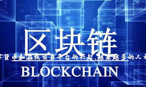 IM货币平台这一问题在当今网络时代引发了广泛的关注和讨论。随着数字货币和在线交易平台的兴起,越来越多的人开始关注这些金融科技产品,尤其是对新兴平台的真实情况进行深入了解。
IM货币平台是真的吗?全面解析与常见问题解答