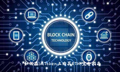 : 如何在imToken上购买ETH:完整指南