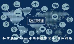 如何在imToken中购买数字货币：详细指南