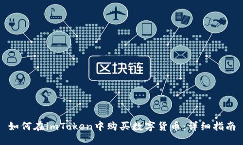 如何在imToken中购买数字货币:详细指南