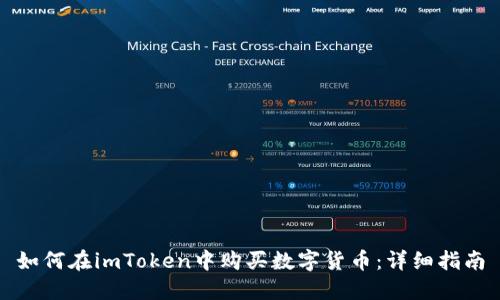 如何在imToken中购买数字货币:详细指南