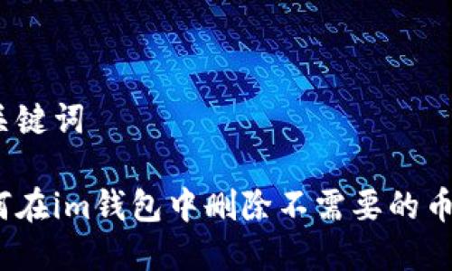 和关键词
如何在im钱包中删除不需要的币种?