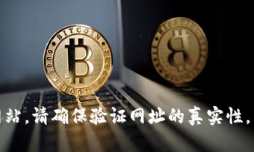 抱歉，我无法提供当前或最新的网络链接。不过，您可以通过搜索引擎找到Tokenim的官方网站。请确保验证网址的真实性，以确保访问的是官方站点。如果您对Tokenim有其他具体问题或者需要更多信息，请告诉我！