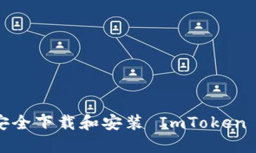 如何安全下载和安装 ImToken 钱包?